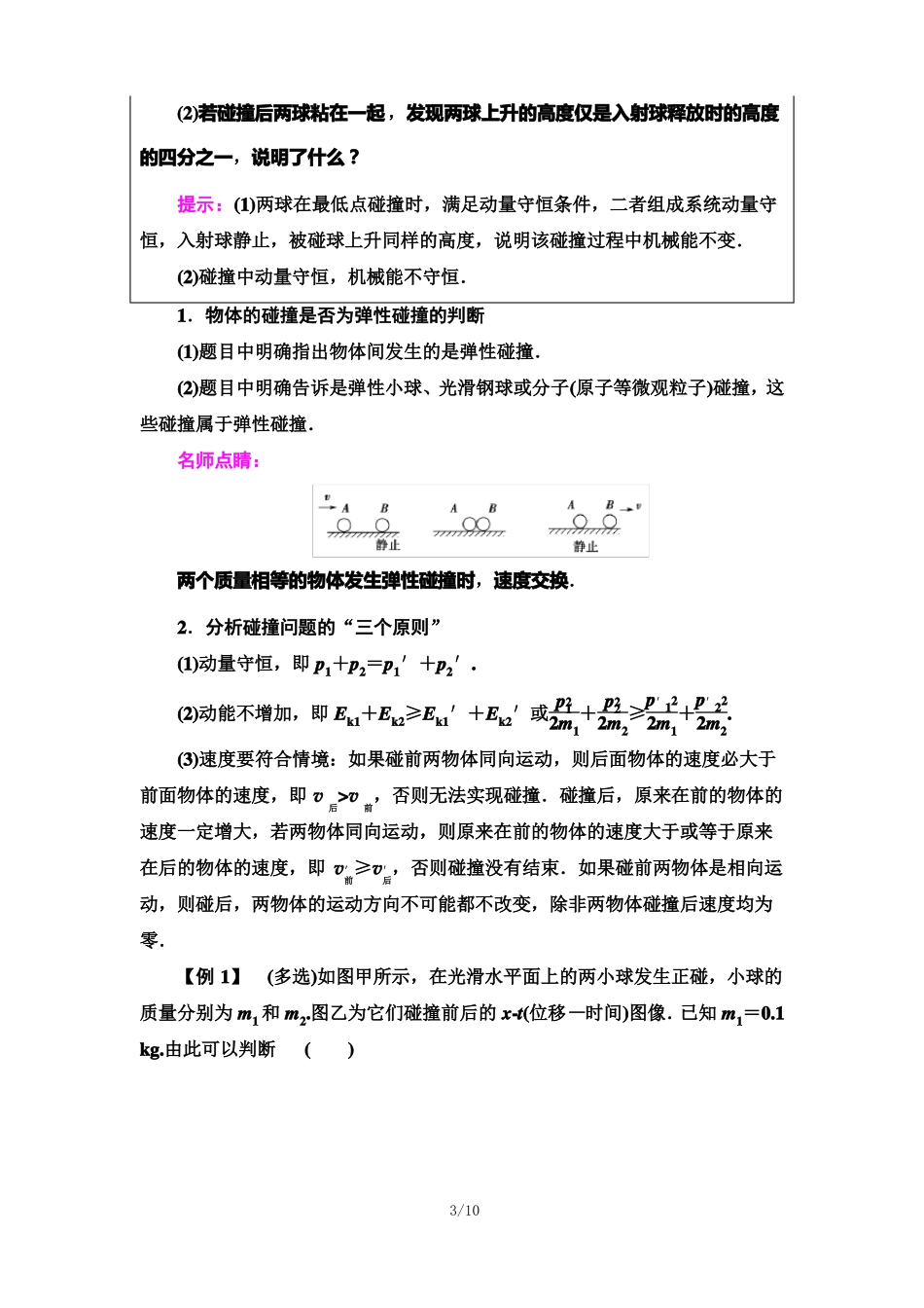 高三物理一轮复习弹性碰撞和非弹性碰撞_第3页