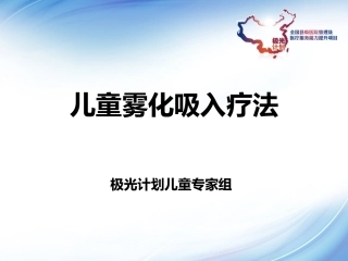 儿童雾化吸入疗法