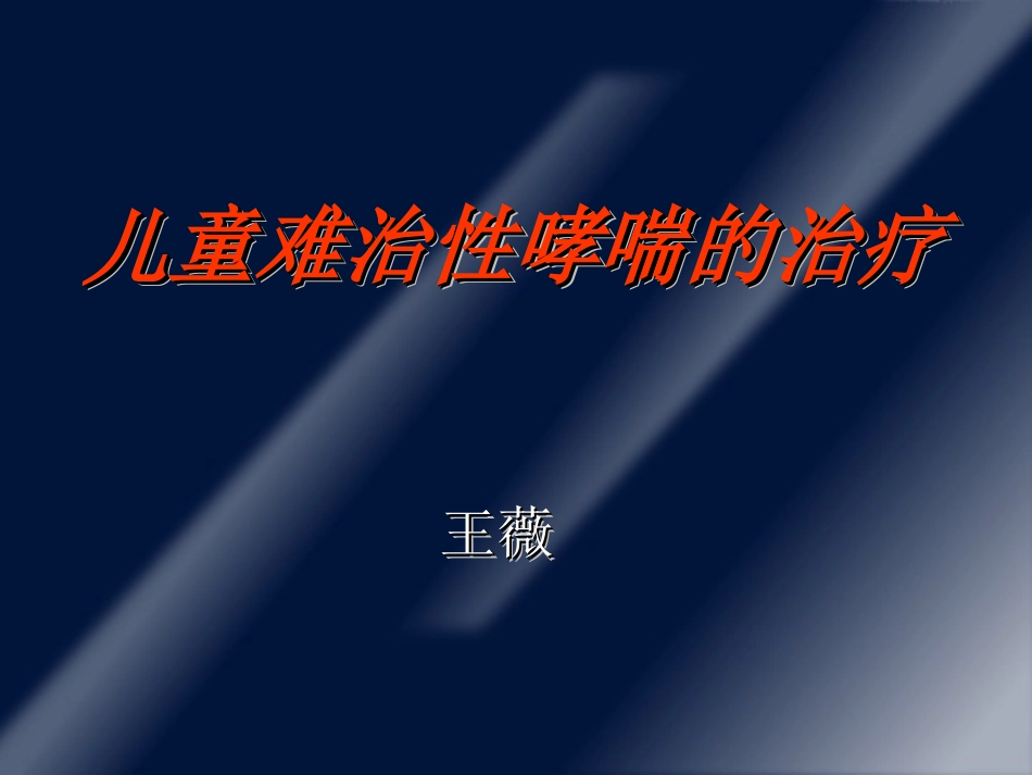 儿童难治性哮喘的治疗(王薇)[1]_第1页