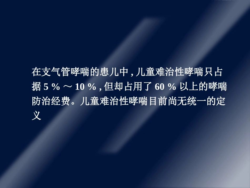 儿童难治性哮喘的治疗(王薇)[1]_第2页