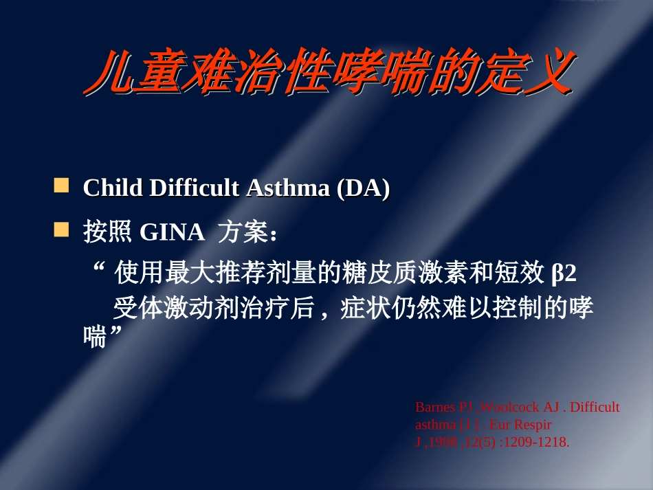 儿童难治性哮喘的治疗(王薇)[1]_第3页