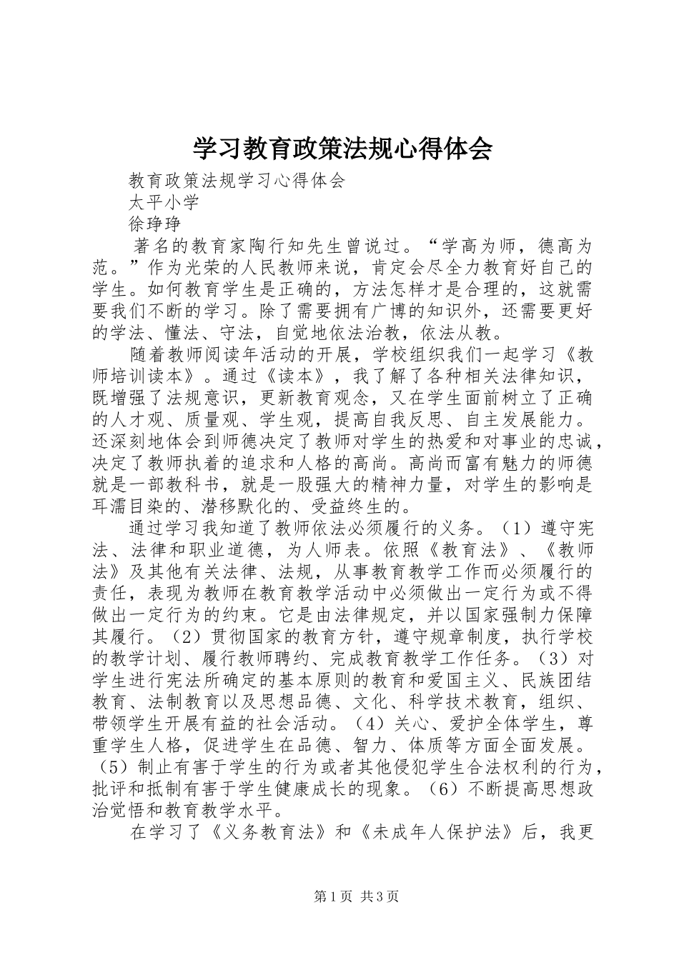 学习教育政策法规心得体会_第1页