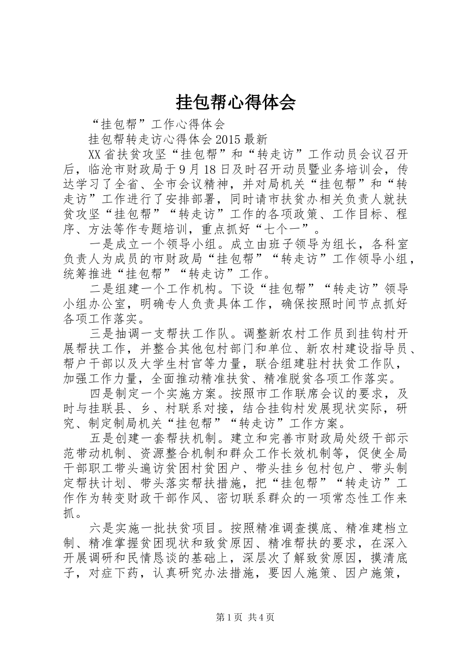 挂包帮心得体会_第1页