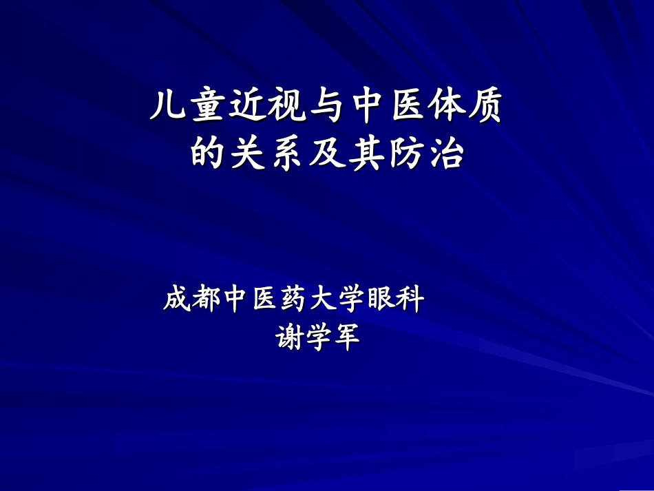 儿童近视与中医体质-成都中医药大学眼科_第1页