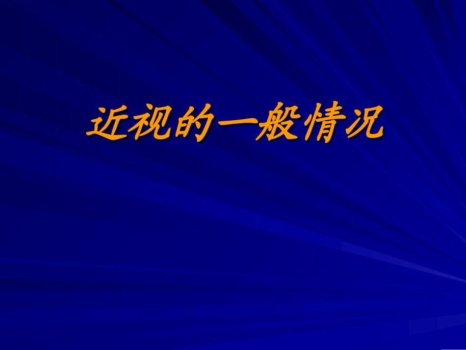儿童近视与中医体质-成都中医药大学眼科_第3页