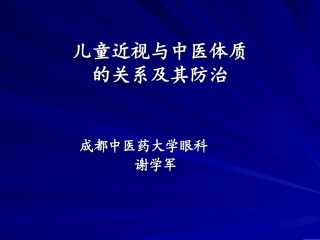 儿童近视与中医体质-成都中医药大学眼科
