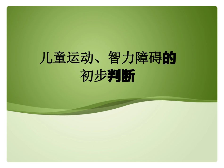 儿童运动、智力障碍的初步判断_第1页