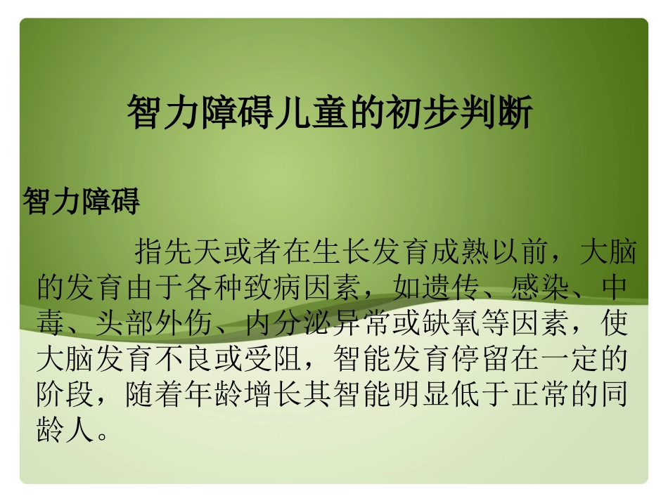 儿童运动、智力障碍的初步判断_第3页