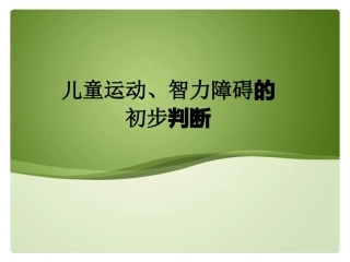 儿童运动、智力障碍的初步判断