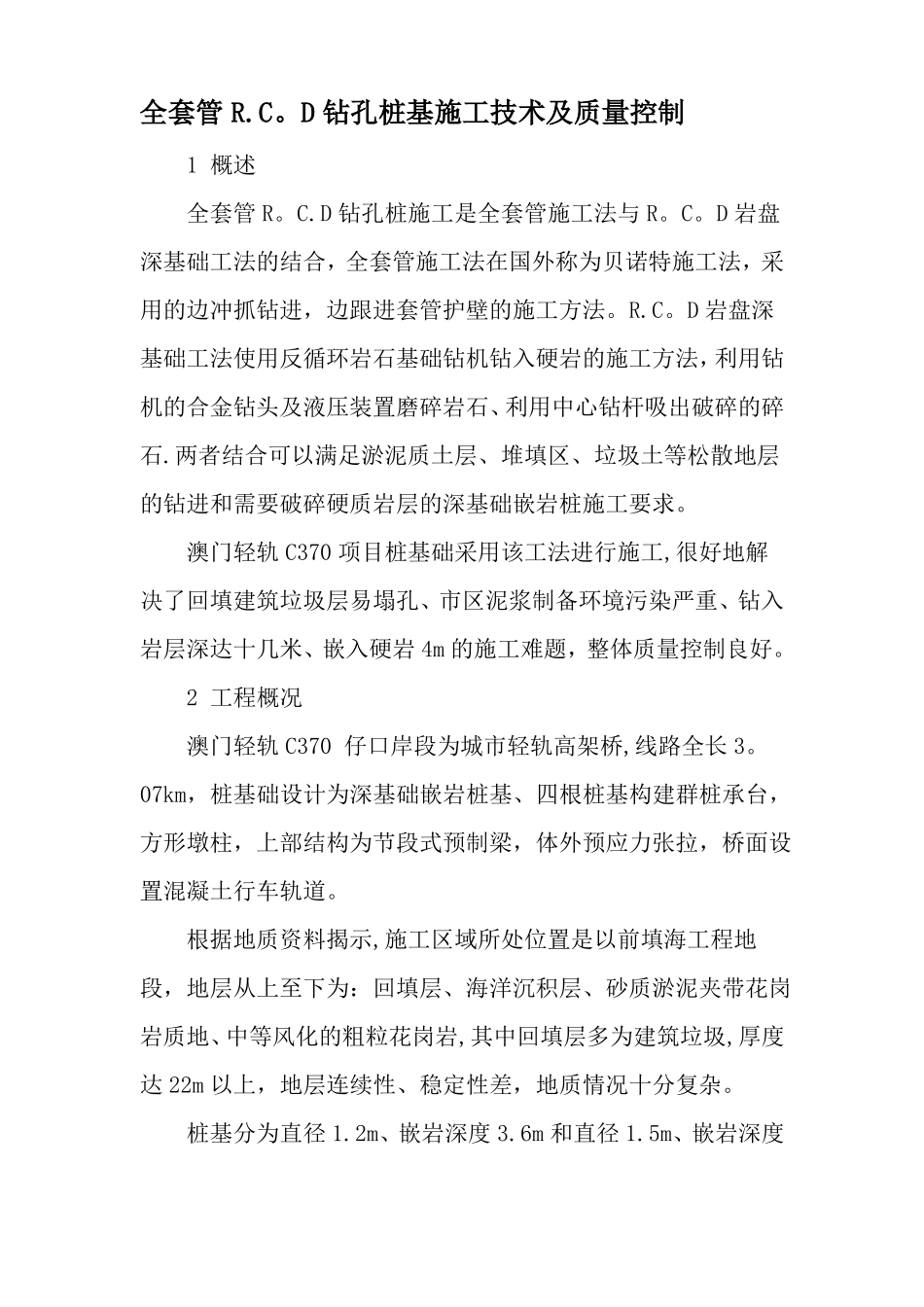 全套管RCD钻孔桩基施工技术及质量控制-精选文档_第1页