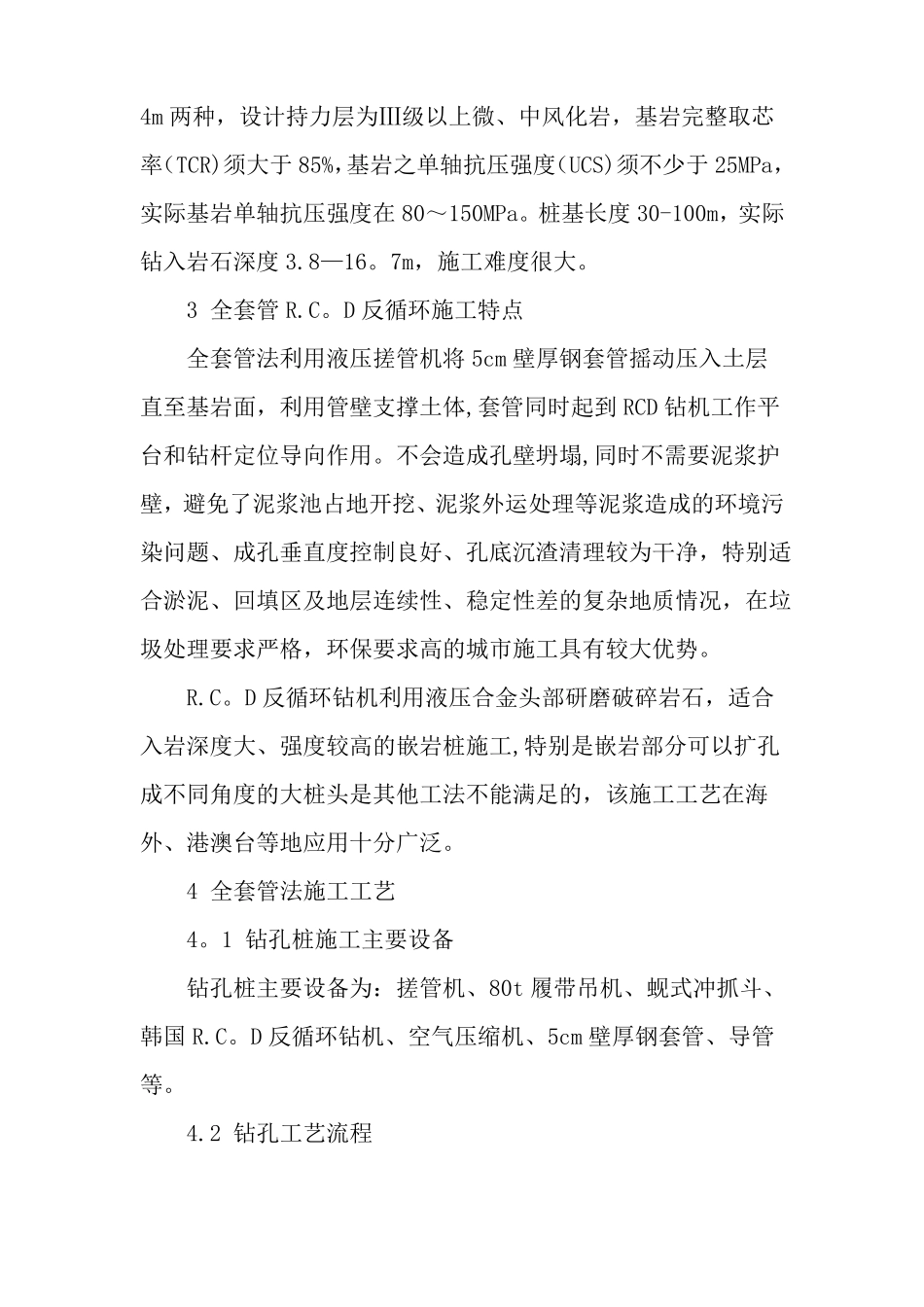 全套管RCD钻孔桩基施工技术及质量控制-精选文档_第2页