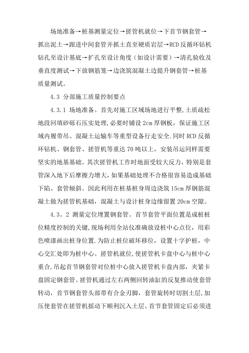 全套管RCD钻孔桩基施工技术及质量控制-精选文档_第3页