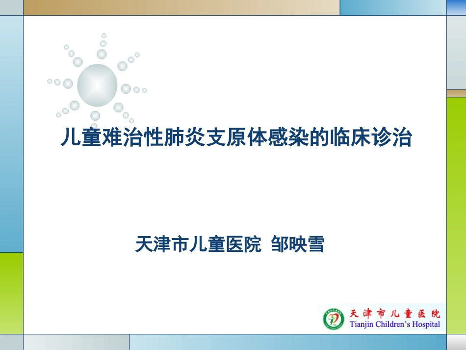 儿童难治性支原体肺炎的诊治_第1页