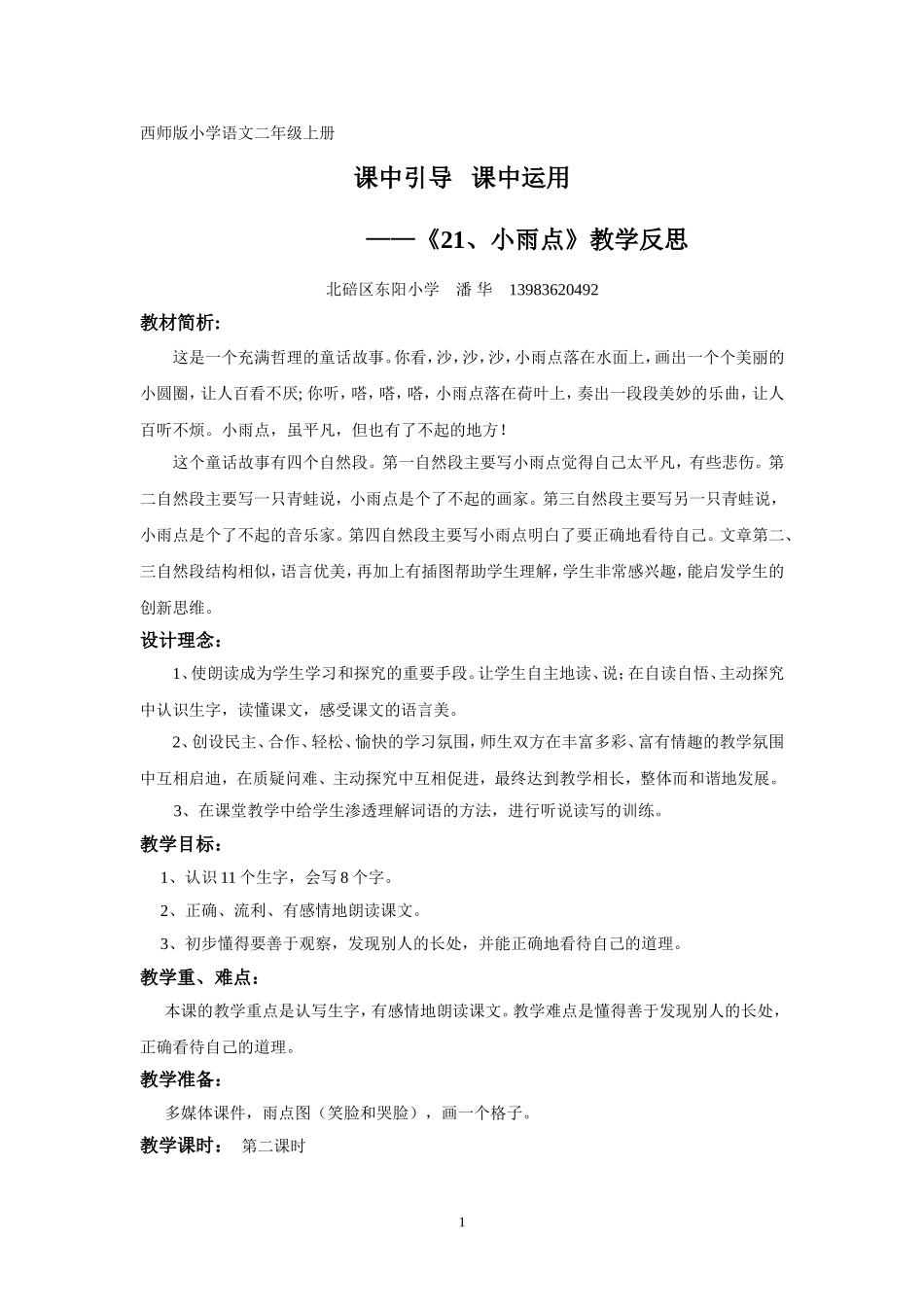 《小雨点》教学反思_第1页