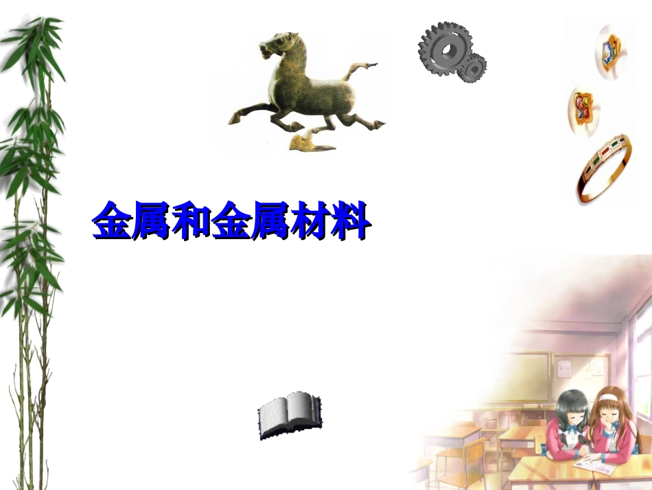 高二化学：选修2：32金属材料（新）_第1页