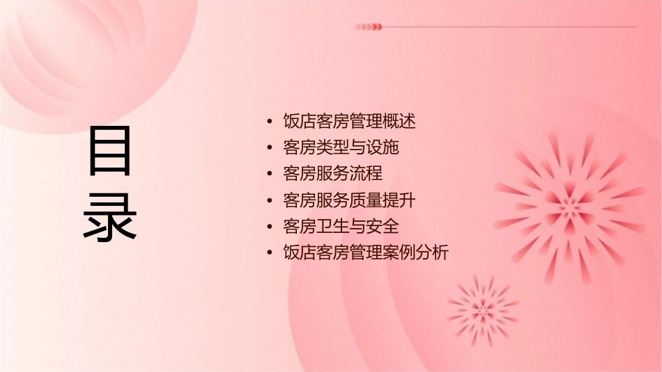 饭店客房管理课件_第2页