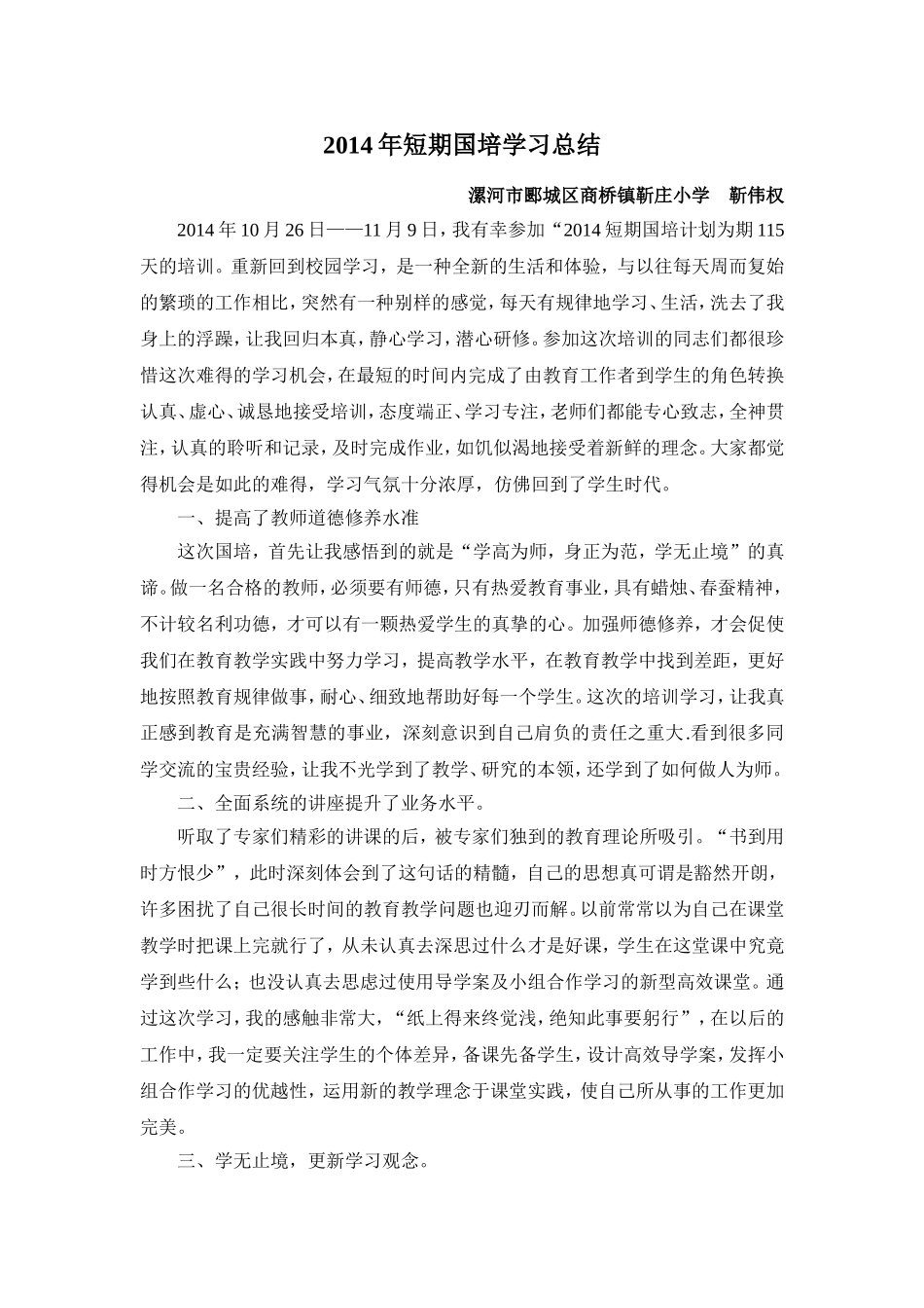 靳伟权2014年短期国培学习总结_第1页