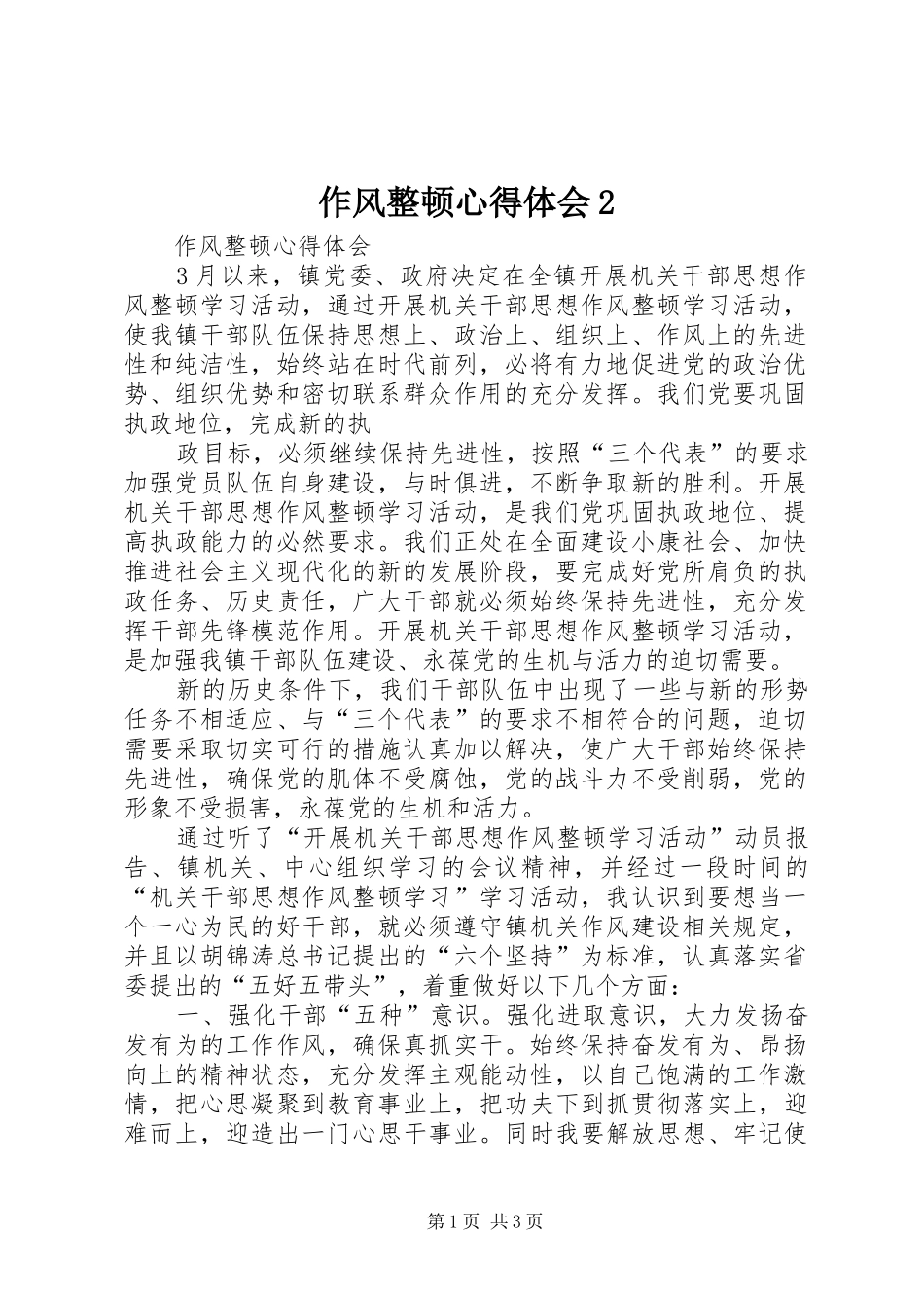 作风整顿心得体会2 (2)_第1页