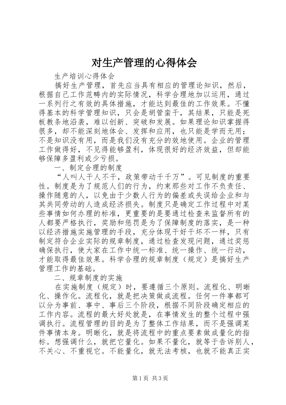 对生产管理的心得体会_第1页