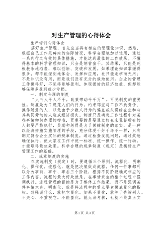 对生产管理的心得体会