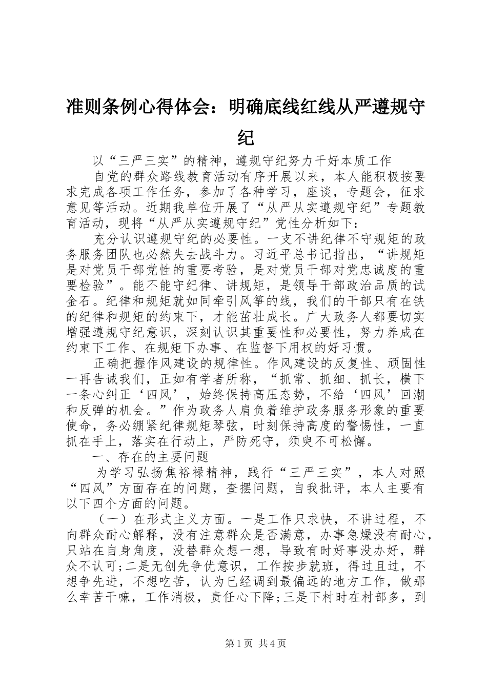 准则条例心得体会：明确底线红线从严遵规守纪_第1页