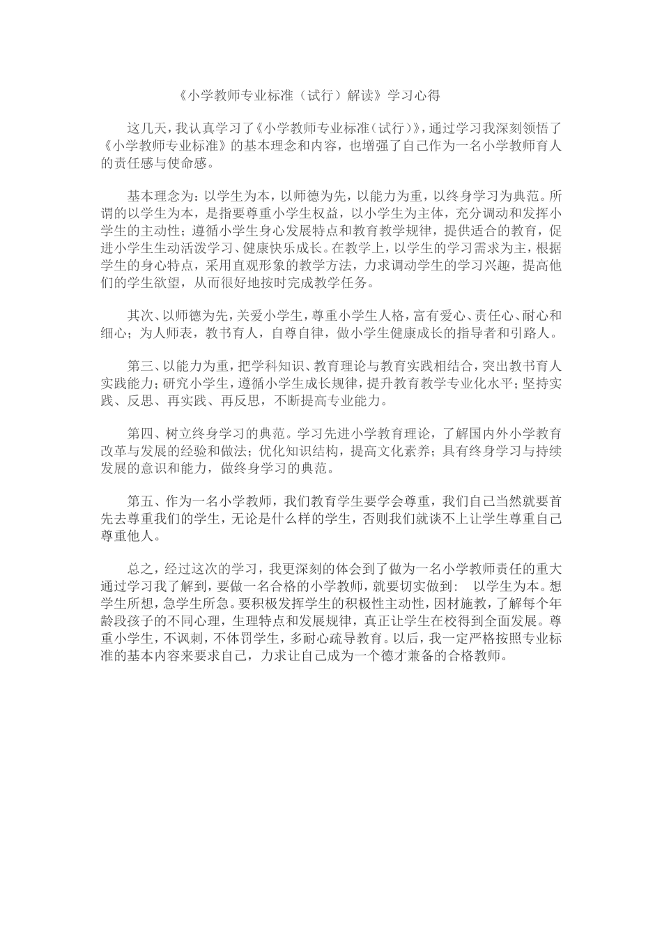 小学教师专业标准_第1页