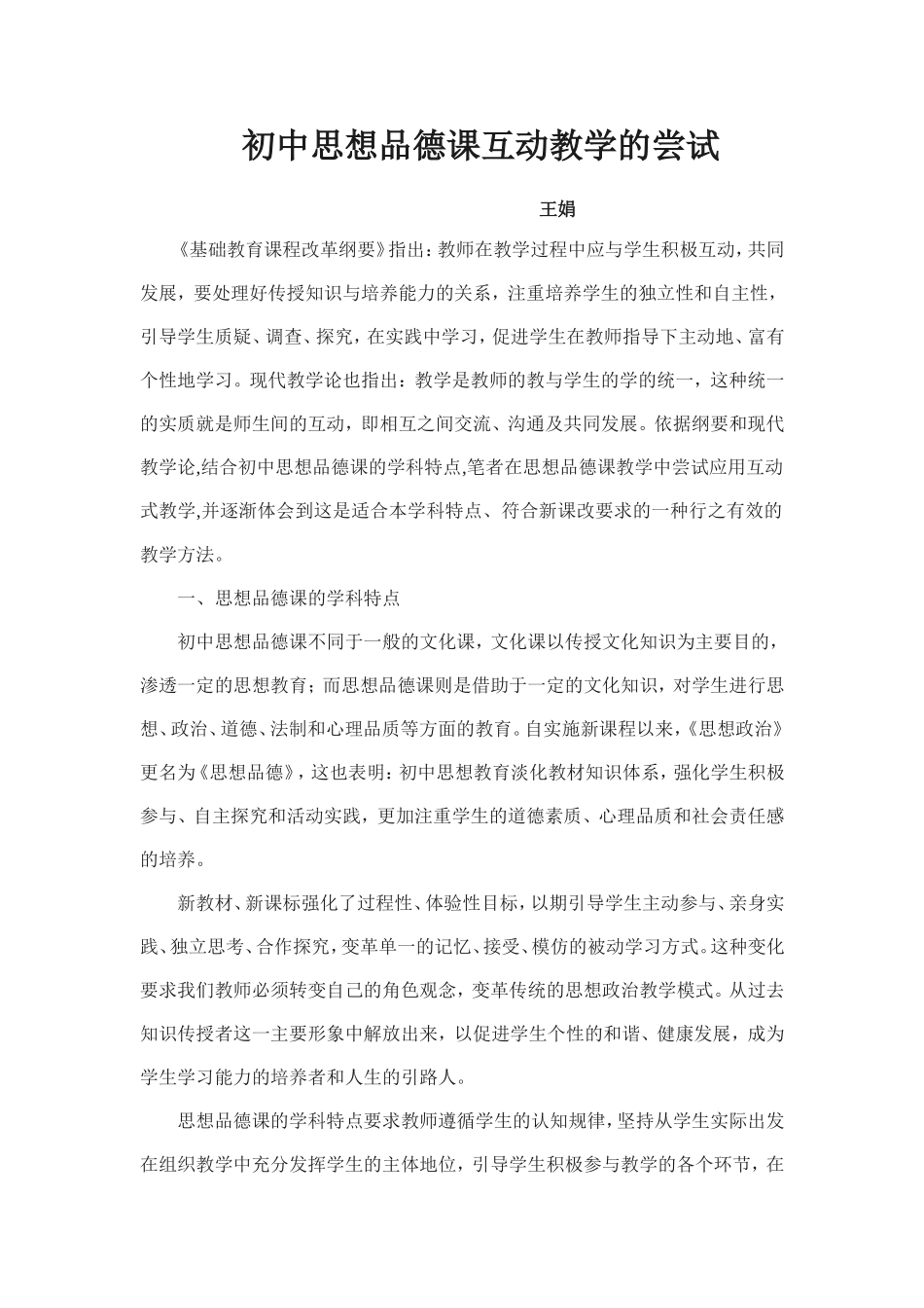 初中思想品德课互动教学的尝试_第1页