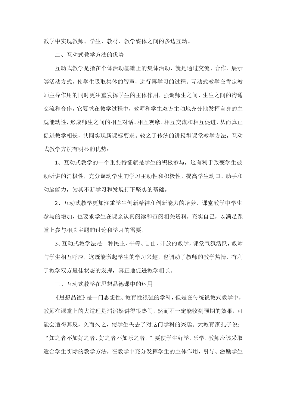 初中思想品德课互动教学的尝试_第2页