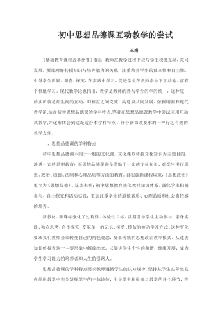 初中思想品德课互动教学的尝试