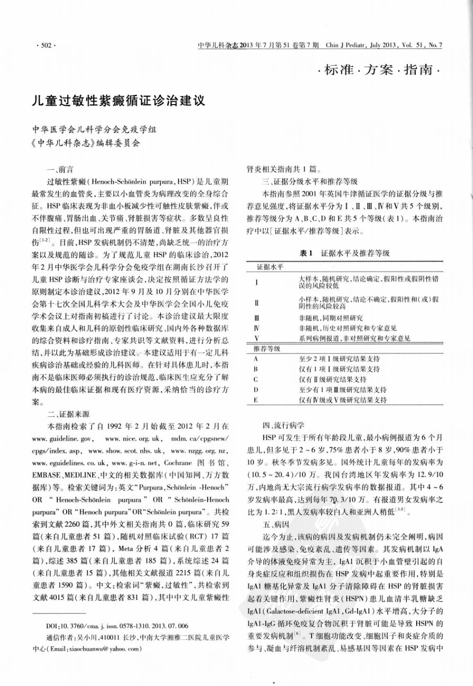 儿童过敏性紫癜循证诊治建议1[1]_第1页