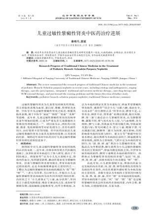 儿童过敏性紫癜性肾炎中医药治疗进展-秦艳巧