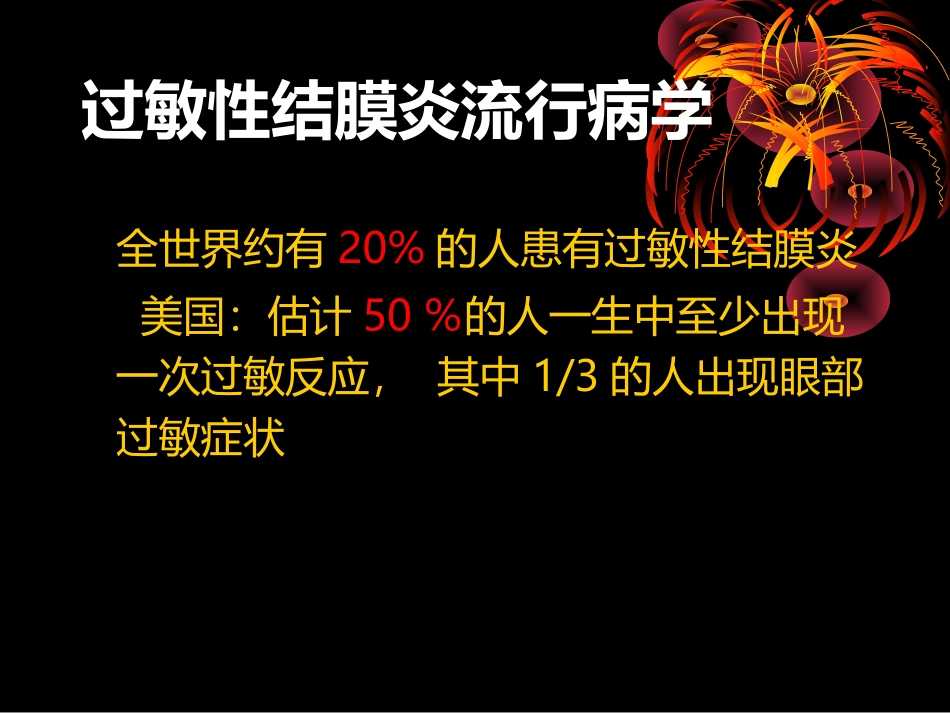 儿童过敏性结膜炎的治疗-张莉_第3页
