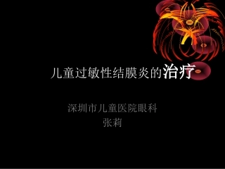 儿童过敏性结膜炎的治疗-张莉