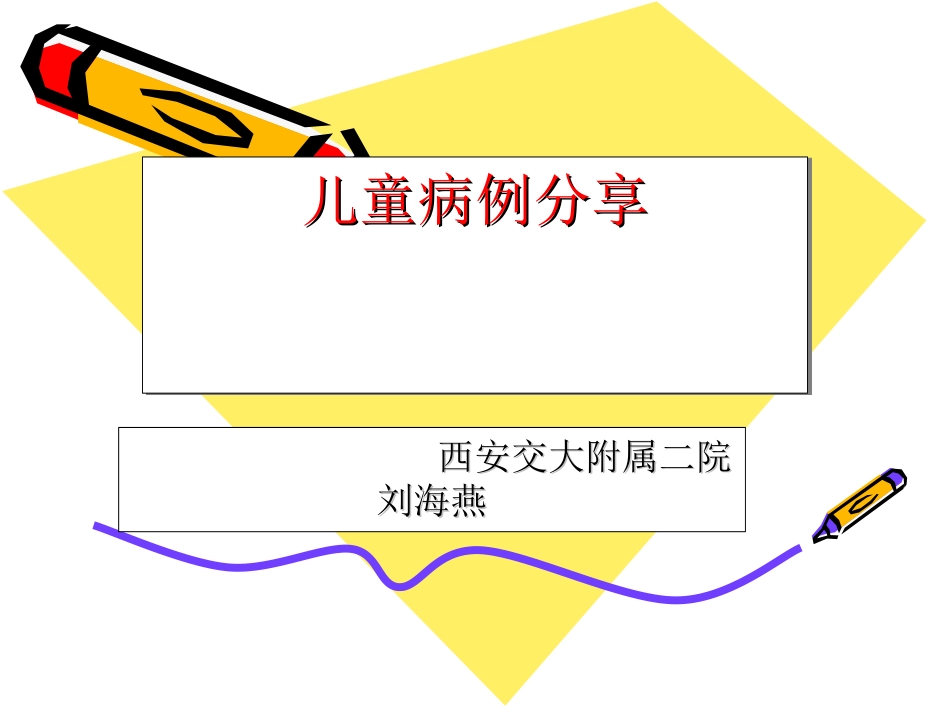 儿童过敏病例分享_第1页