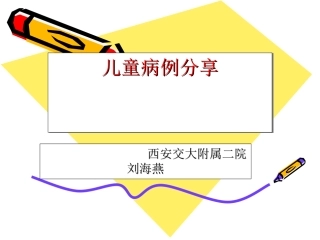 儿童过敏病例分享