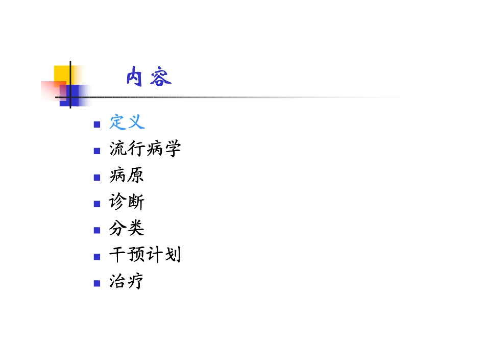 儿童血液感染病菌及抗感染干预 (邓力)_第2页