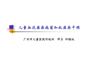 儿童血液感染病菌及抗感染干预 (邓力)