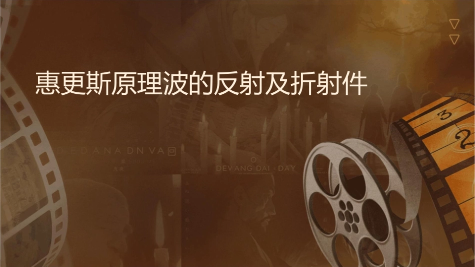 惠更斯原理波的反射及折射课件_第1页