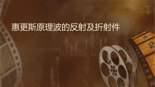 惠更斯原理波的反射及折射课件
