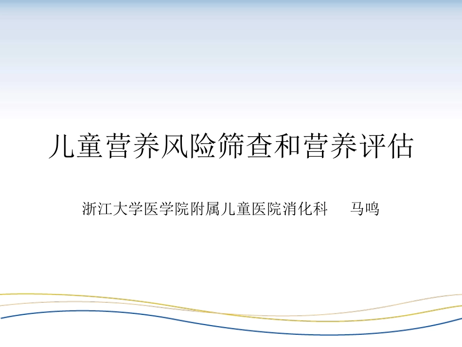 儿童营养风险筛查和营养评定_第1页