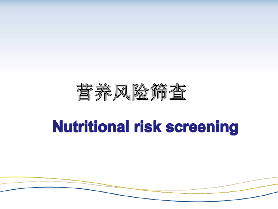 儿童营养风险筛查和营养评定_第2页