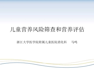 儿童营养风险筛查和营养评定