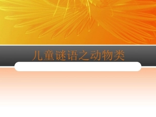 儿童谜语之动物类