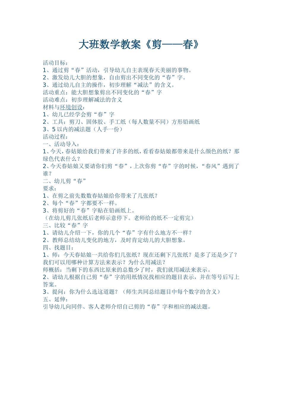 大班数学《剪春》_第1页