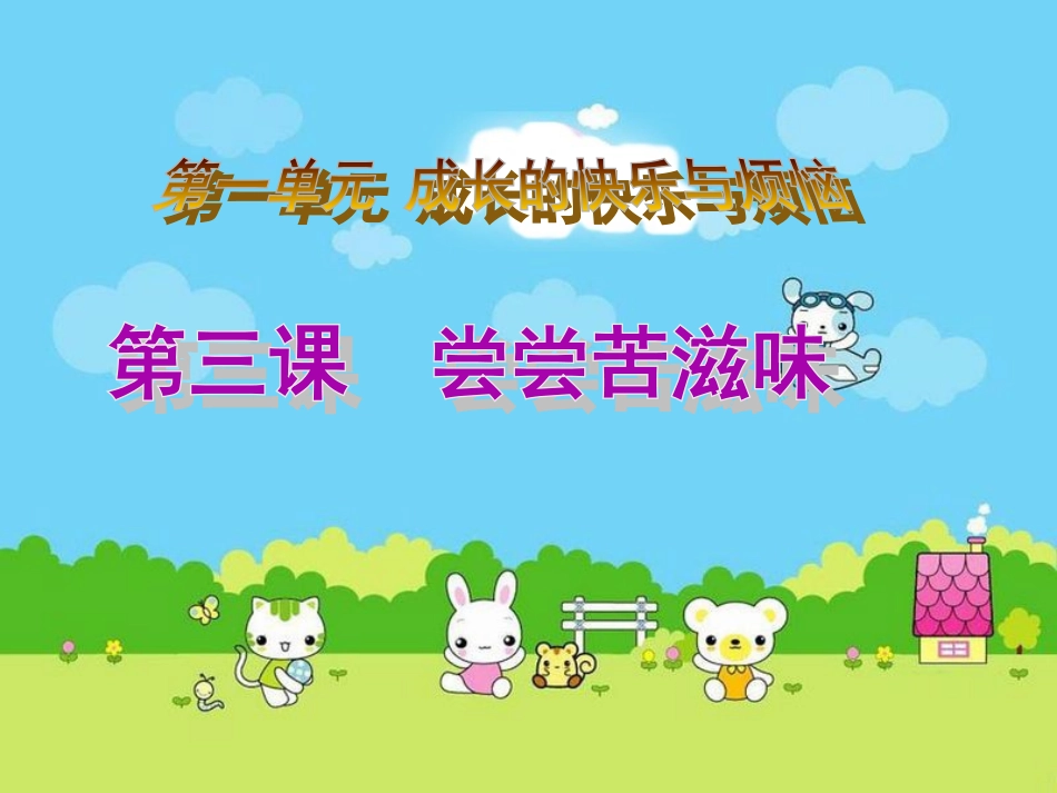 《尝尝苦滋味》教学演示课件_第1页