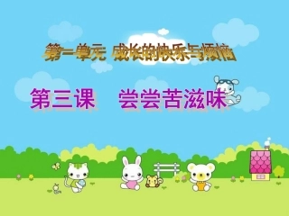 《尝尝苦滋味》教学演示课件