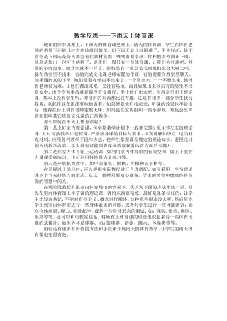 反思下雨天上体育课
