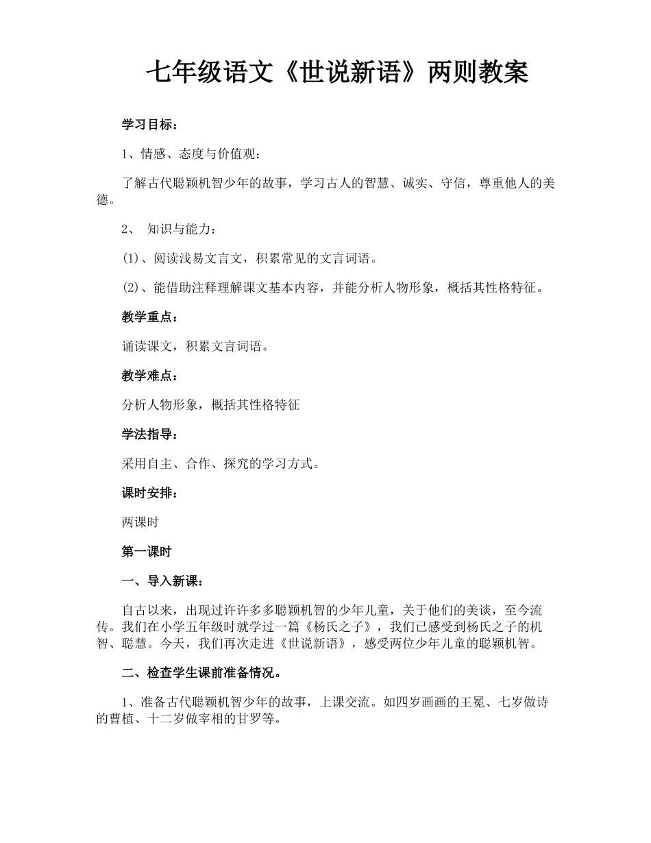 七年级语文世说新语两则教案_第1页