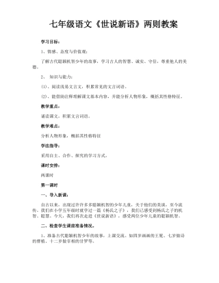 七年级语文世说新语两则教案