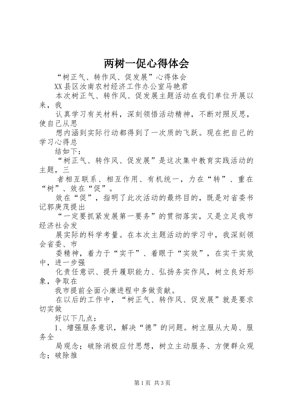 两树一促心得体会_第1页